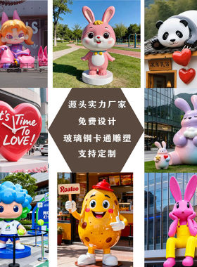 玻璃钢卡通动物雕塑定制网红打卡