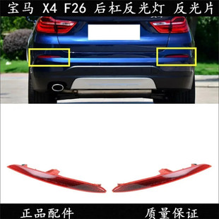 后杠灯 适配宝马X4 反光灯 F26 宝马X4后保险杠反光灯 后杠反光片