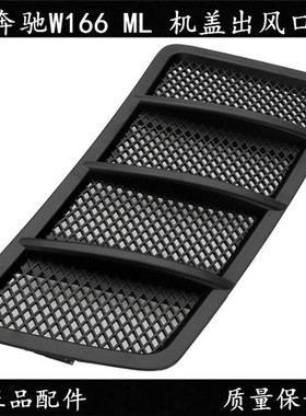 12-16款奔驰W166 ML GLE250 GLE320 GLE350 GLE500机盖格栅风口网
