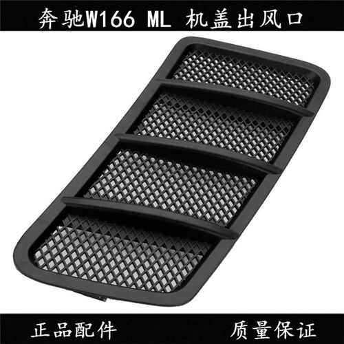 奔驰W166ML机盖格栅机盖风口