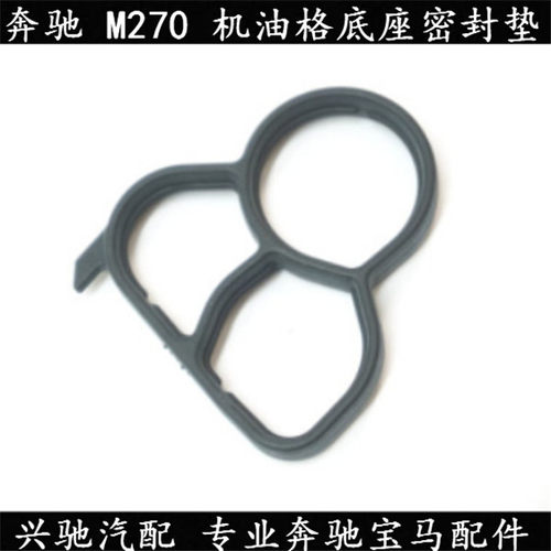 奔驰M270机油格座垫机滤座密封垫