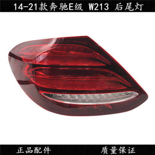 奔驰E级后尾灯后刹车尾灯