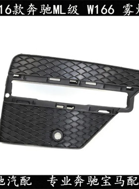 12-16款奔驰ML级 W166 ML300 ML320 ML350 ML400雾灯框雾灯罩格栅