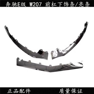 14-17款奔驰W207 E200 E260 E400 前杠下饰条 下亮条 前铲 电镀条