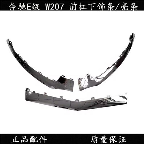 奔驰W207前杠下饰条下电镀条