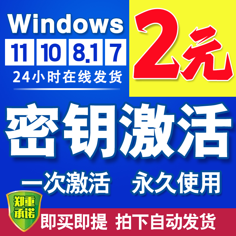 W10激活码windows7正版系统win家庭企业专业版旗舰window密匙密