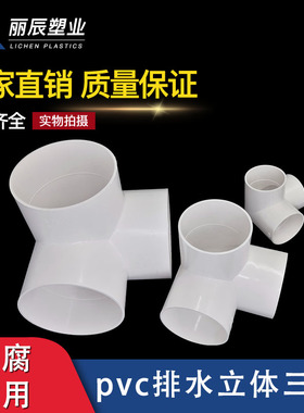 排水立体三通PVC 直角竖三通50 75 110管下水管道架子连接头管件