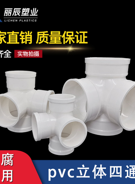 pvc等径异径立体四通配件大全排水管件接头塑料 50 75 110 160