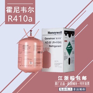 霍尼韦尔R410a制冷剂 环保雪种HONEYWELL原装正品冷媒
