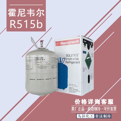 霍尼韦尔R515b冷媒原装10kg一瓶 保证正品 美国制冷剂