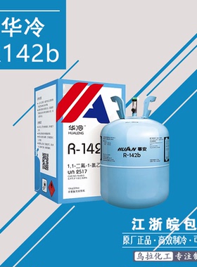 华冷R142b冷媒 可查防伪 正品 原装 制冷剂 全国到货