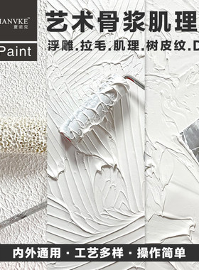 拉毛艺术漆肌理漆浮雕漆质感涂料