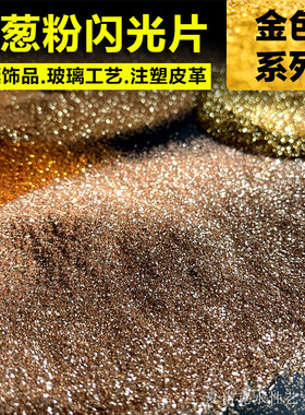 金粉金葱粉闪光片金片硅藻美缝剂