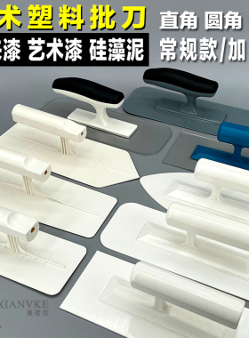 艺术批刀刮板马来漆塑料批刀质感涂料肌理漆墙衣工具硅藻泥工具