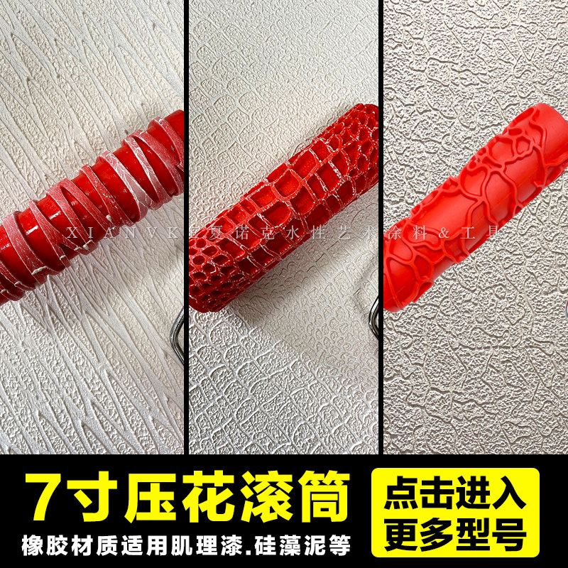 压花滚筒艺术漆肌理橡胶工具