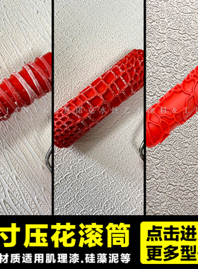 橡胶压花滚筒艺术工具艺术滚筒肌理漆造型滚筒硅藻泥质感拉毛压花