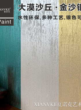 轻奢简约艺术涂料水性艺术漆大漠沙丘泛银泛金扫沙金沙银沙颗粒漆