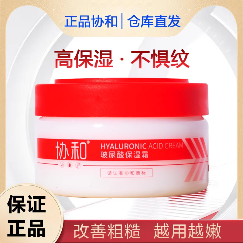 正品协和保湿面霜乳液干性肌肤用