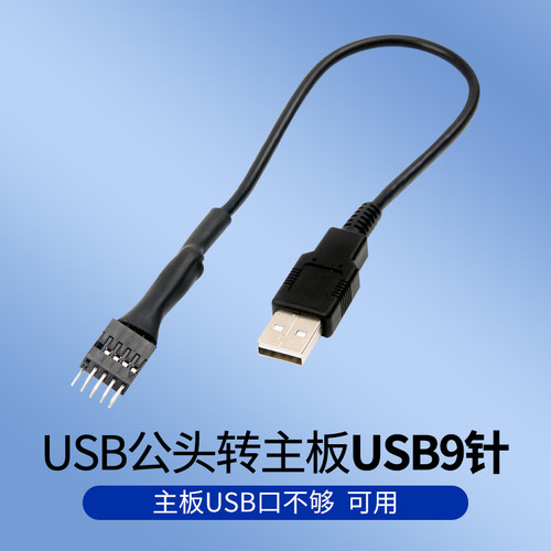 单usb公头转主板usb9带屏蔽20cm