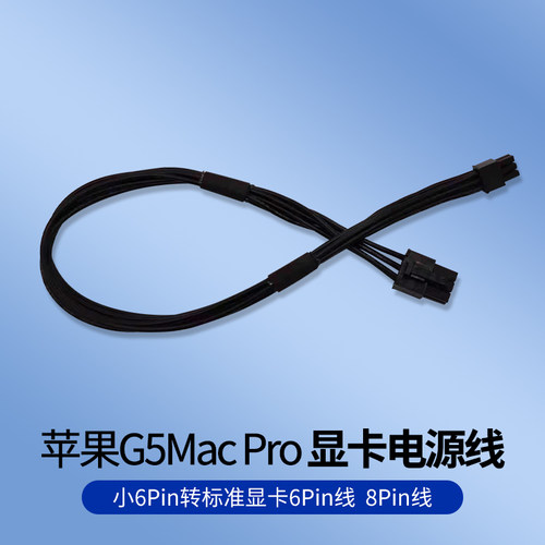 直销 苹果G5/Mac Pro 显卡电源线 小6Pin转标准显卡6Pin线 8Pin线