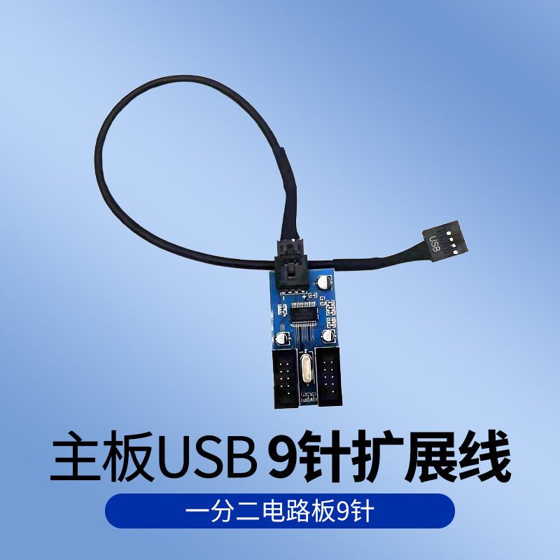主板usb9扩展线一分设计保护
