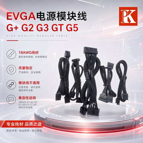 适用于EVGA电源模组线G+G2G3