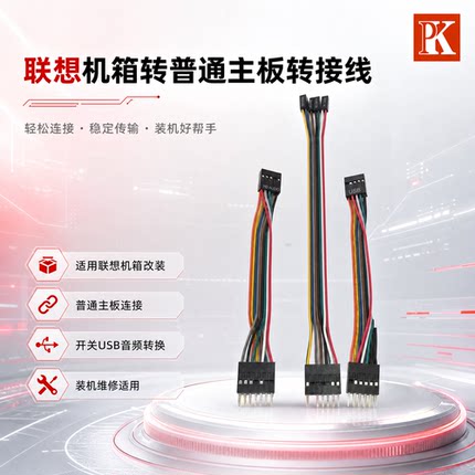 联想机箱转普通主板转接线 开关USB音频前置线