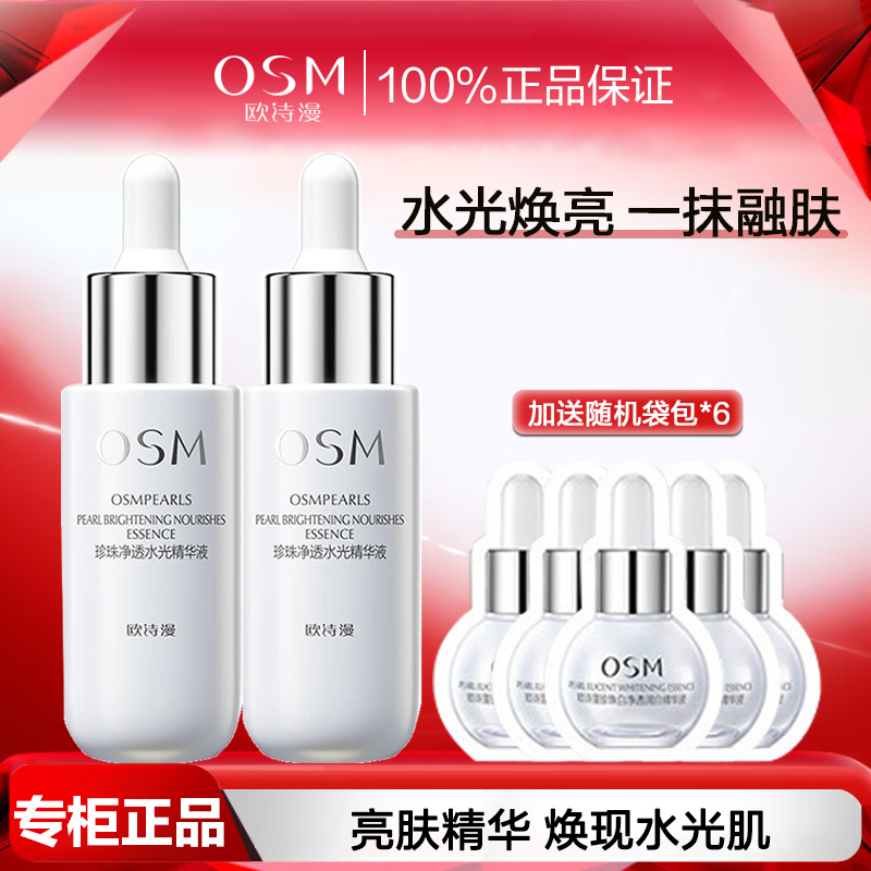 欧诗漫珍珠净透水光精华液30ml提亮肤色改善暗沉补水保湿护肤品女