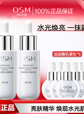 欧诗漫珍珠净透水光精华液30ml提亮肤色改善暗沉补水保湿护肤品女