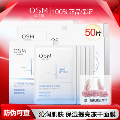 欧诗漫珍珠保湿提亮冻干面膜