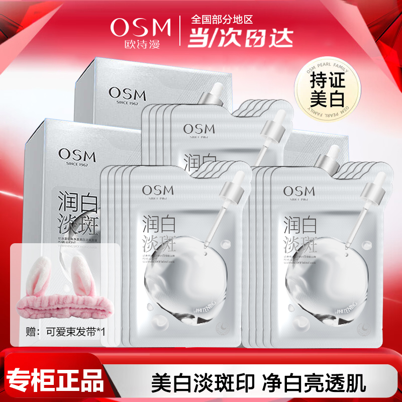 欧诗漫美白淡斑面膜小白灯提亮肤色补水保湿珍珠净透润白淡斑面膜