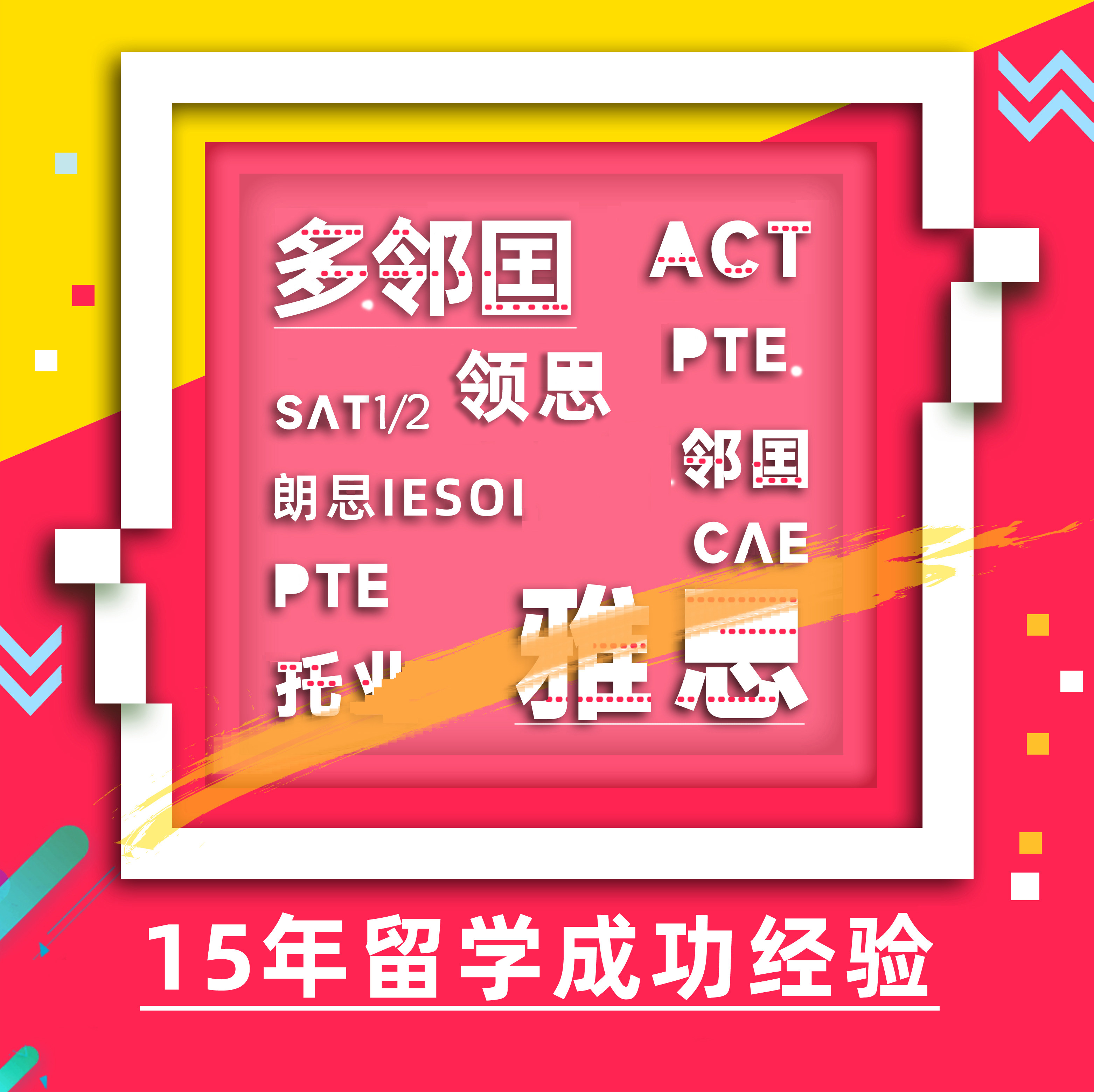 雅上gre家考朗思托业保提分图片