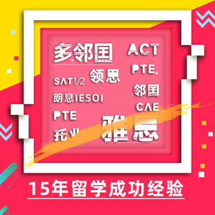 雅上gre家考朗思托业保提分