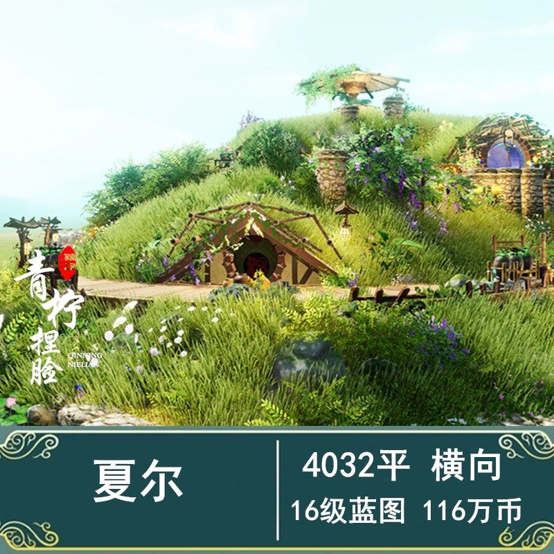 剑网3家园剑三家园蓝图设计/魔戒指环王场景复刻/中土系列/夏尔,商务/设计服务,其它设计服务,淘宝优惠券,粉丝福利购,淘宝优惠卷