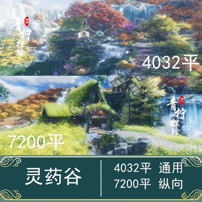 剑网3剑三家园蓝图4032平横纵7200灵药谷16级北天药宗山瀑布圆满