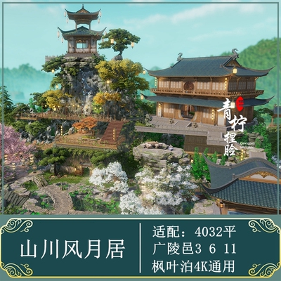 山川风月居 剑网三家园蓝图数据设计 园林 莲棠 大唐闲情录 4032