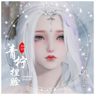 天涯明月刀手游捏脸天刀手游成女赛季服突破服经典服【鲛人泪】