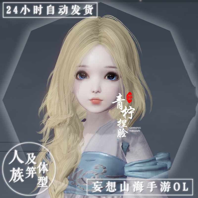 【人族-女-及笄体型】 萝莉 妄想山海手游捏脸数据仙气