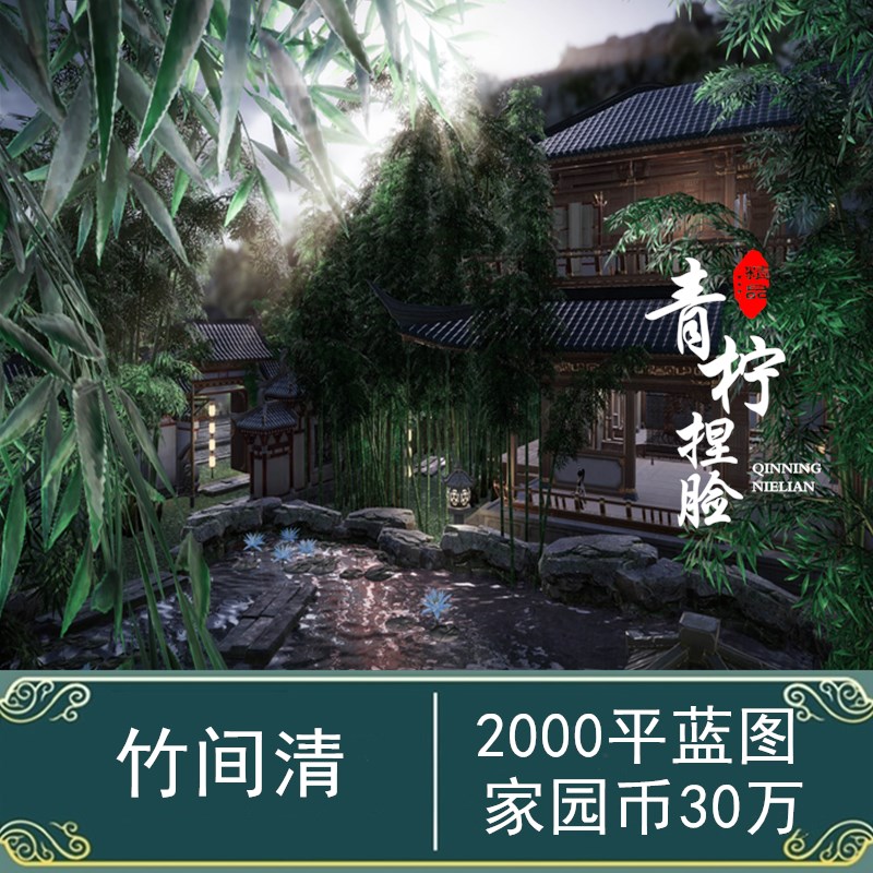 剑网3家园蓝图|《竹间清》|广陵邑8号2240平|竹林主题唐门快乐屋-封面