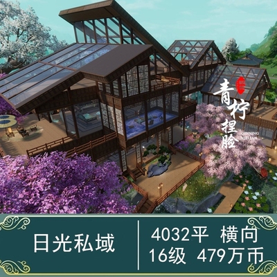 剑网3手游无界家园蓝图码剑三4032平玻璃房4000平纯币 日光私域