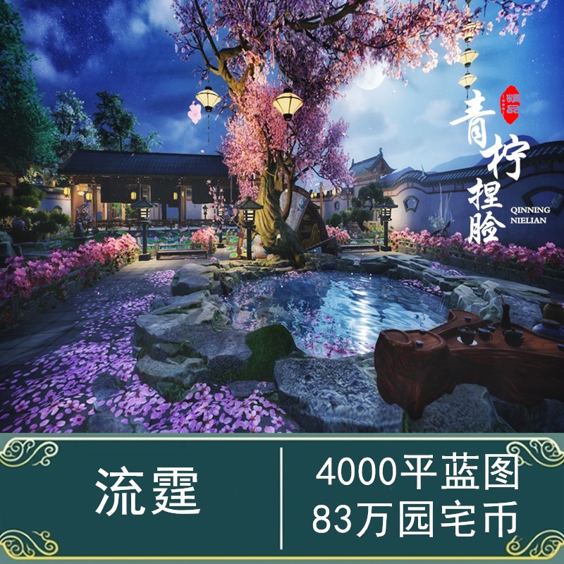 【流霆】4000平蓝图 带完整精装修 剑胆琴心CG 剑网3剑三家园蓝图