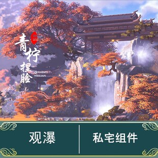 观瀑 剑网3剑三家园蓝图装修设计 私宅 组件 瀑布 莲棠 闲情录