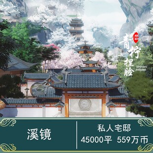 【4W溪镜】半园林大公园式私宅蓝图4w5剑三家园剑网3