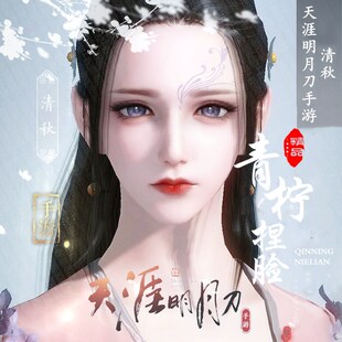 天刀手游捏脸成女天涯明月刀手游 赛季服经典服突破服 青柠