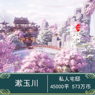 剑网3剑三家园蓝图/私宅蓝图/45000㎡4w/漱玉川/含内装/梨歌踏