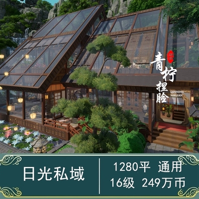 剑网3手游无界家园蓝图码剑三1280平玻璃房1000平纯币 日光私域