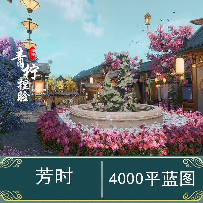 剑网3 4000平 芳时 4032平蓝图数据 4k 剑网三家园设计