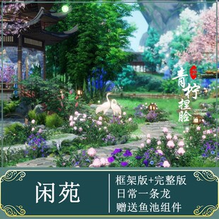 【闲苑】私宅2K㎡日常一条龙/剑三剑网3家园蓝图设计/花八一设计