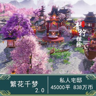 剑网3私宅蓝图 桃源一隅 繁花千梦 4W5平 沙烛