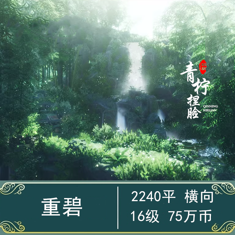 重碧 剑网3剑三家园蓝图设计 山水自然 竹林 青酿 2K 大唐闲情录